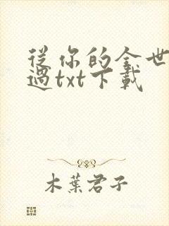 从你的全世界路过txt下载