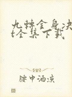 九转金身决txt全集下载