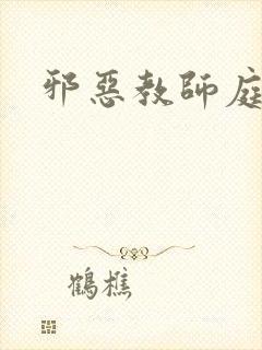 邪恶教师庭教师