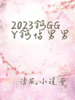 2023钙GGY钙站男男