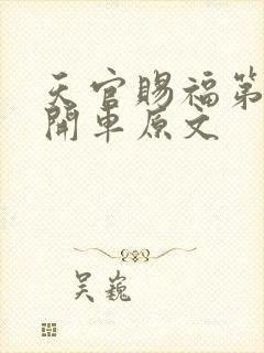 天官赐福第一次开车原文