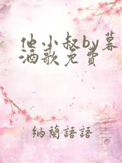 他小叔by暮色酒歌免费