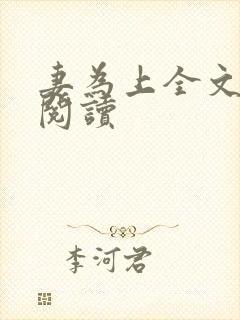 妻为上全文免费阅读