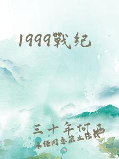 1999战纪