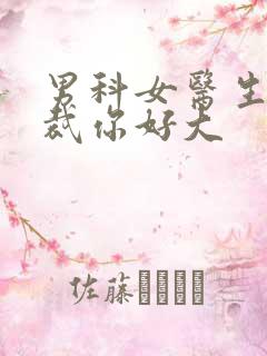 男科女医生:总裁你好大