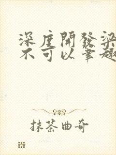 深度开发梁医生不可以笔趣阁