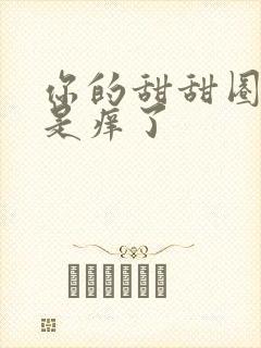 你的甜甜圈是不是痒了