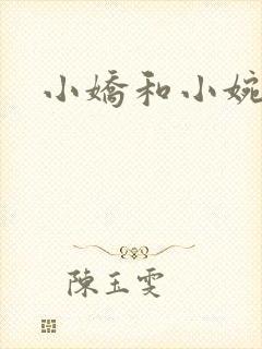小娇和小婉