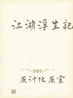 江湖浮生记