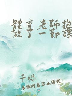 体育老师抱着我做了一节课网站