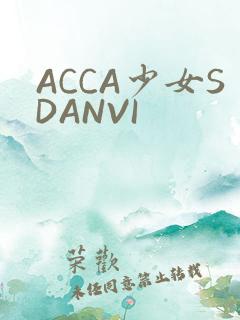 ACCA少女SDANVI