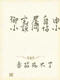 御宅屋自由阅读小说网站小说