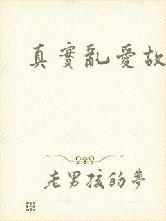 真实乱爱故事