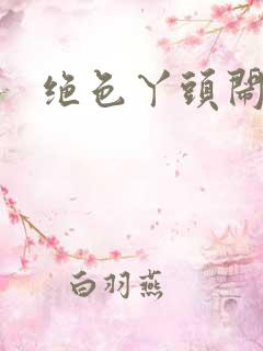 绝色丫头闹古代