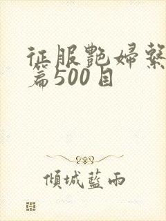 征服艳妇系列短篇500目