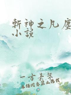 斩神之凡尘神域小说