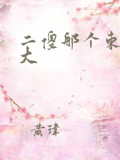 二傻那个东西真大