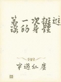 第一次挺进苏雨瑶的身体