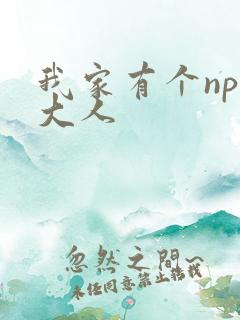 我家有个npc大人