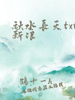秋水长天txt新浪