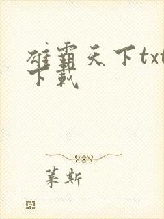 雄霸天下txt下载