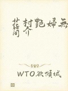 花村艳妇无弹窗简介