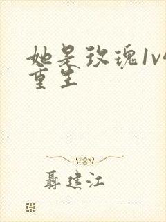 她是玫瑰1v4重生