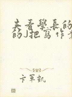 夹看学长的巨大的J把写作业小说