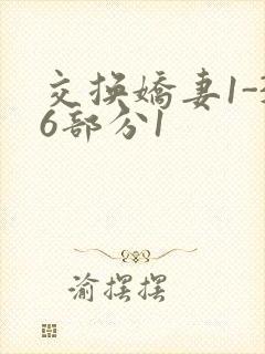 交换娇妻1-36部分1