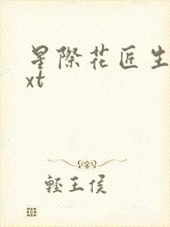 星际花匠生活txt