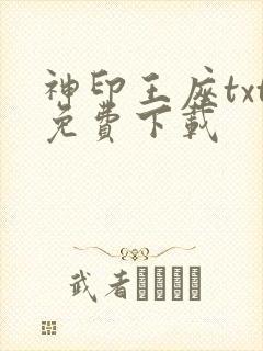 神印王座txt免费下载