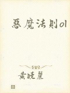 恶魔法则ol