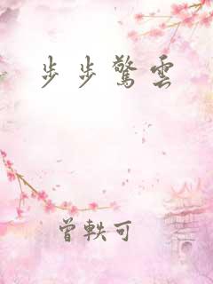 步步惊云