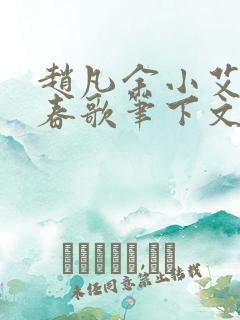 赵凡余小艾白毅春歌笔下文学