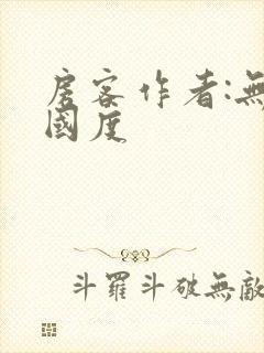 房客作者:无罪国度