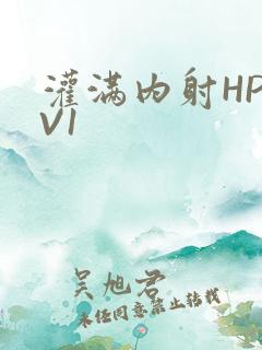 灌满内射HP1V1