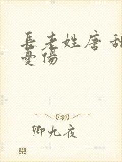 长老姓唐 甜到忧伤