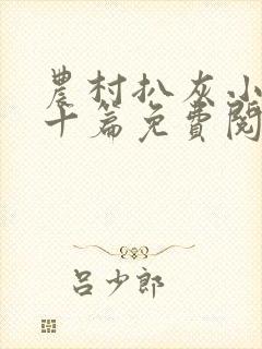 农村扒灰小说五十篇免费阅读全文