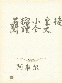 石榴小皇后免费阅读全文