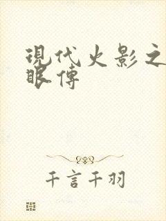 现代火影之写轮眼传