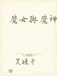 魔女与魔神