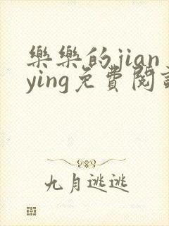 乐乐的jianying免费阅读