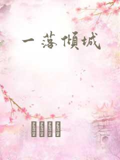 一落倾城