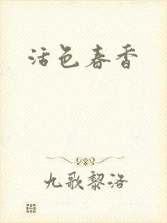 活色春香