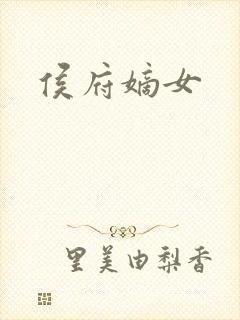 侯府嫡女