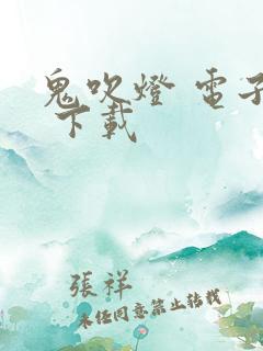 鬼吹灯 电子书 下载