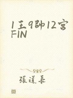 1王9帅12宫FIN