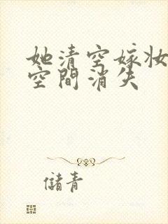 她清空嫁妆搬进空间消失