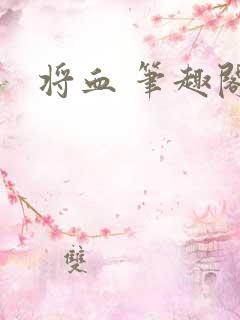 将血 笔趣阁