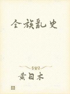 全族乱史